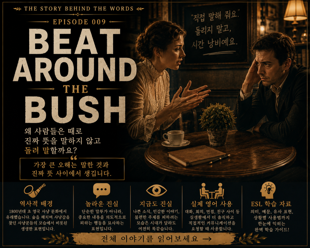관용어 시리즈 #9: Beat Around the Bush