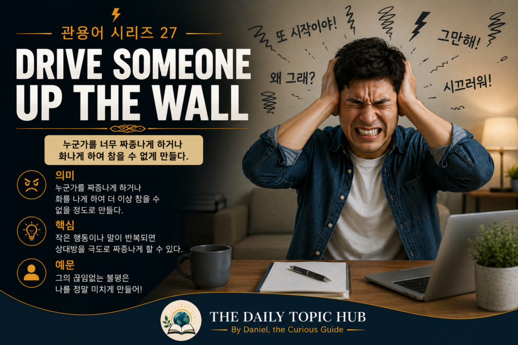 관용어 시리즈 #27: Drive Someone Up the Wall