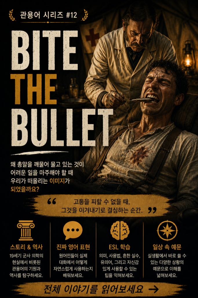 관용어 시리즈 #12: Bite the Bullet