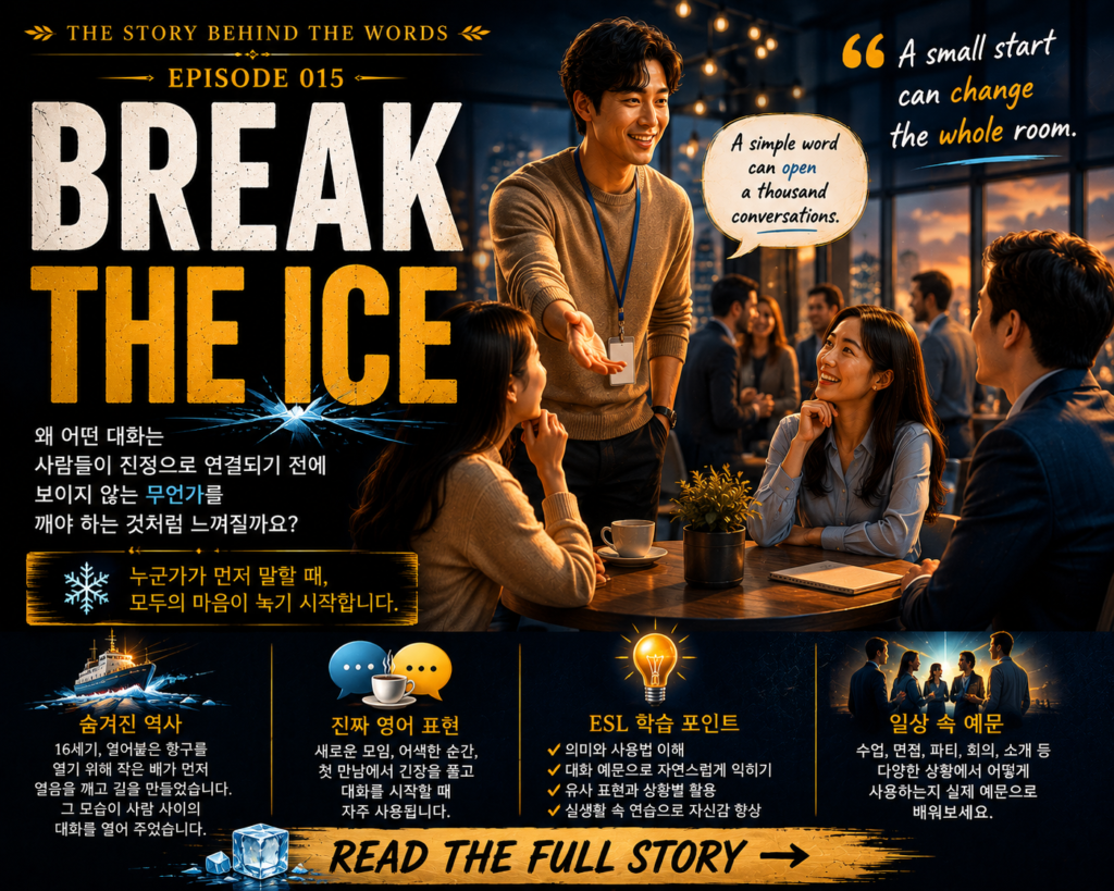 관용어 시리즈 #15: Break the Ice