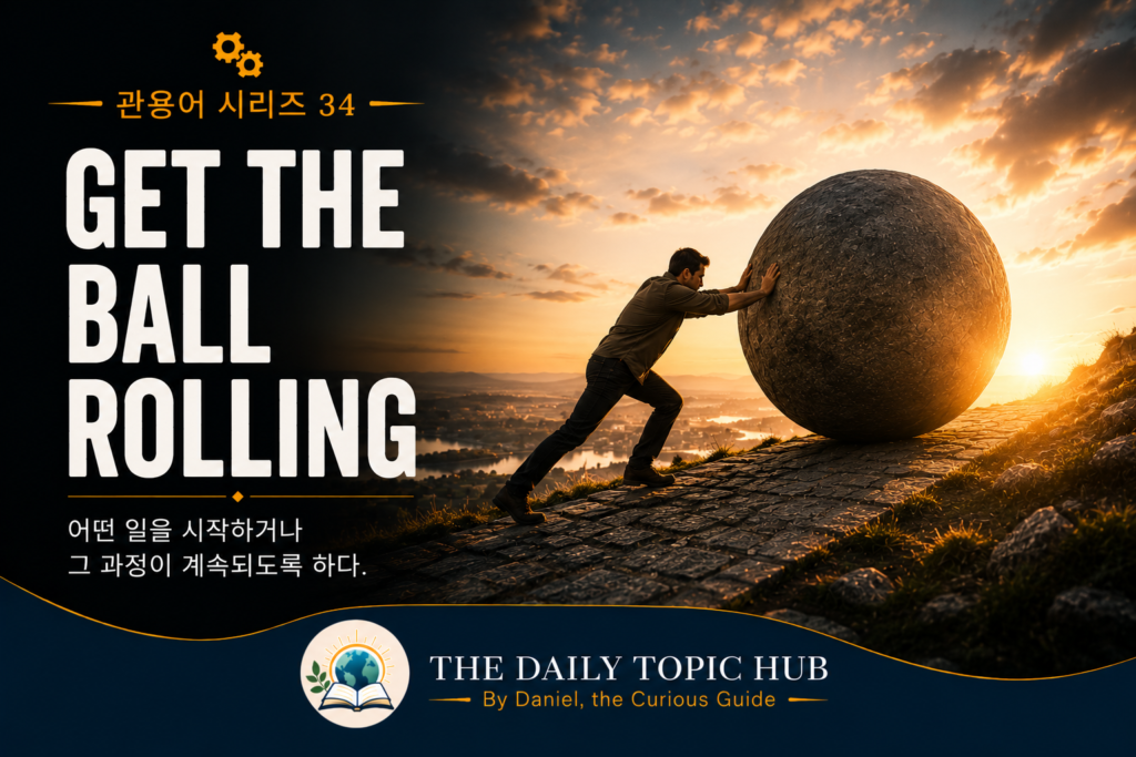 관용어 시리즈 #34: Get the Ball Rolling