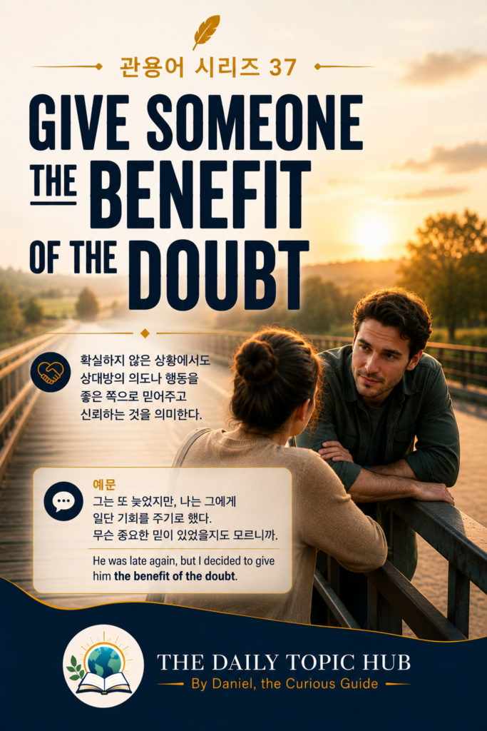 관용어 시리즈 #37: Give Someone the Benefit of the Doubt