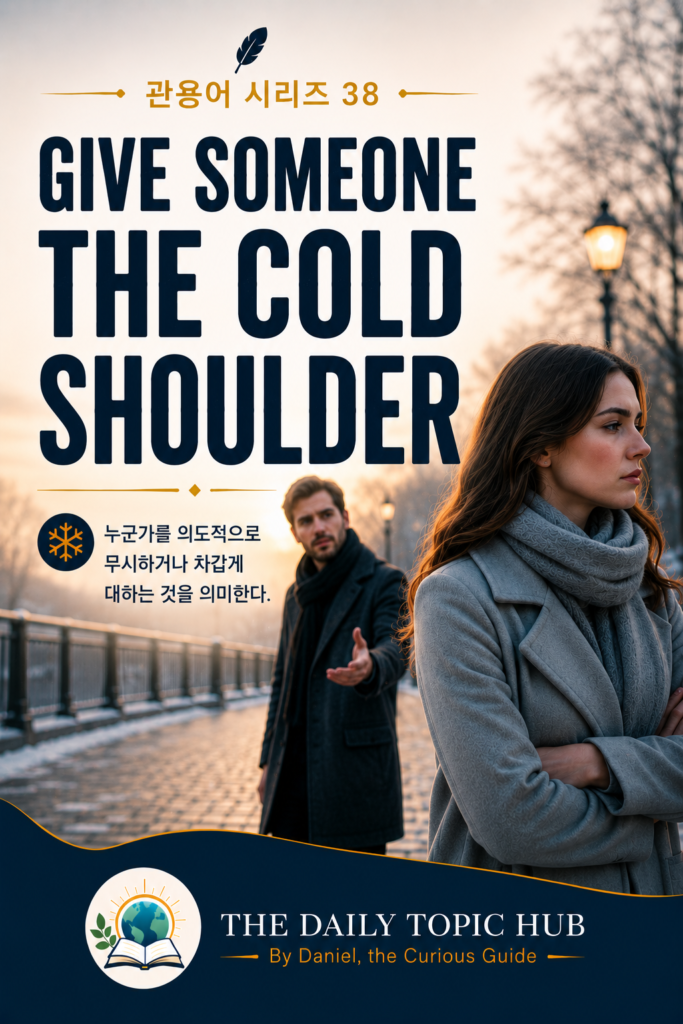 관용어 시리즈 #38: Give Someone the Cold Shoulder